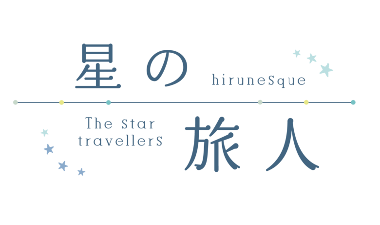 hirunesque 2nd「星の旅人」特設サイト