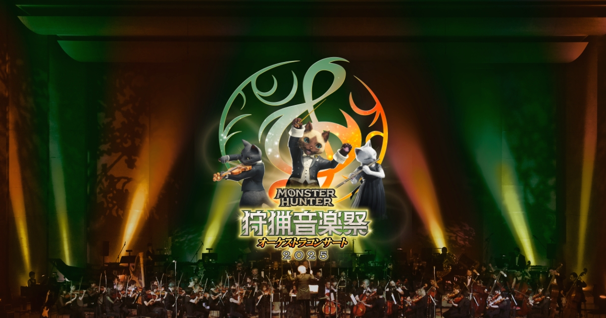 【コーラス参加】モンスターハンターオーケストラコンサート〜狩猟音楽祭2025〜